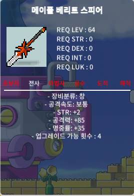 노작 기회4 메이플 베리트 스피어 250만에 팝니다 / 2500000