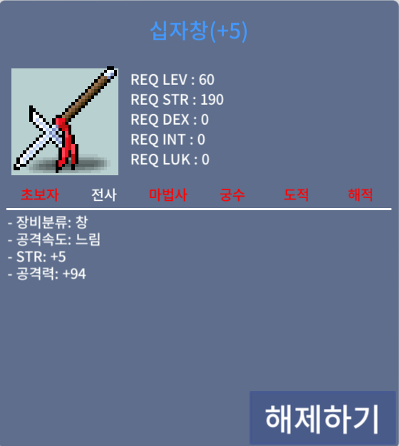 십자창(+5) / 1199만메소 / 2상옵 공작(힘5,공94), 전사 60제 창 / https://open.kakao.com/o/sWxBpzSf
