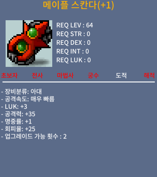 스칸다 급처 1작성공 업글횟수 2번남음 100만메소 / 100만메소 / 64제 아대 스칸다 / 채팅혹은 01041601233(문자)