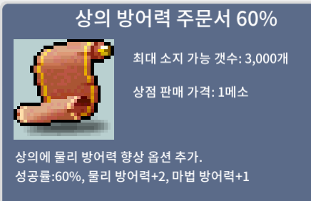 상방60퍼/장당3만/9장팝니다 / 3만 / 상의 방어력 주문서 60% / https://open.kakao.com/o/seh7dBXf