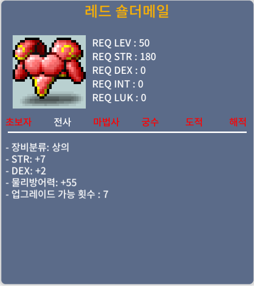 50제 전사 상의 노작 합9(힘7,덱2) 레드 숄더메일 팝니다. / 3500000 / 채팅,쪽지 주세요