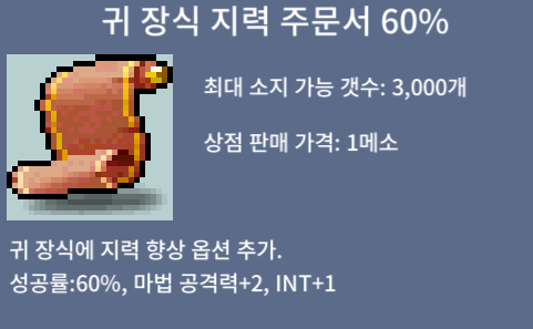 (귀지)귀 장식 지력 주문서 60% / 3,900,000 / 60% / 마법공격력 +2 / INT+1 / https://open.kakao.com/o/suKS5XWf