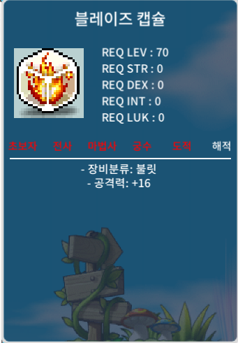 블레이즈 캡슐 / 800 / 공격력 16 / 채팅,카톡 / 800만