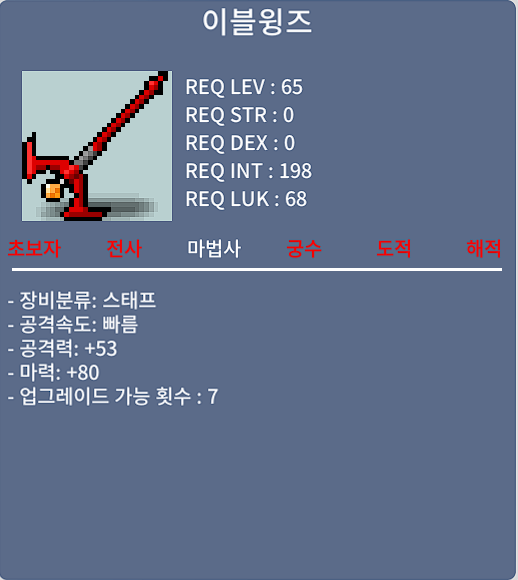 이블윙즈 / 70 / 마력80 중옵팝니다 3자루 대기중(판매완료)