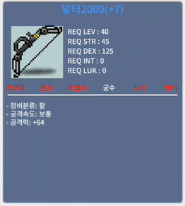 발터2000 / 45만 메소 / 떡작(공격력+64)