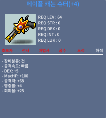 메이플캐논슈터(64제) 4작 / 2,500만원 / 60퍼 4작 공 68 / 채팅으로 연락주세요