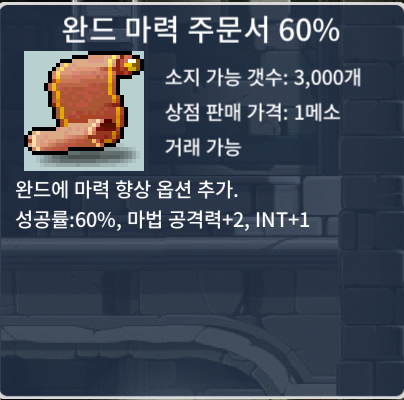 완마60퍼 / 14장 / 팝니다 / 35만 / 완드 마력 주문서 60% / https://open.kakao.com/o/gFvMqQ5f