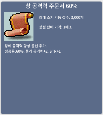 [판매완료] 창 공격력 주문서 60% / 60 / 1장