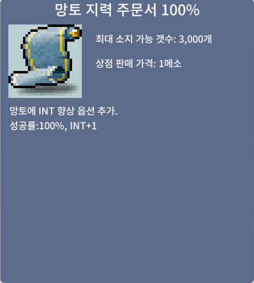 망토 지력 주문서 100% / 30 / 5장있습니다 / https://open.kakao.com/o/g3qvllQf