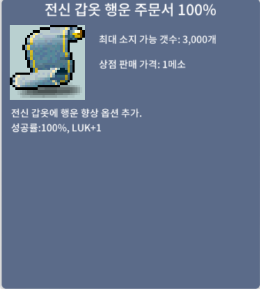 전신 갑옷 행운 주문서 100% / 500만 / 전행 100퍼 1장 팝니다