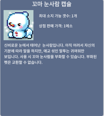 눈사람 펫 팝니다 1350 / 1350 / 눈사람펫 (눈사람 펫만 2개 가지고있고, 다른펫은 없습니다) / 채팅