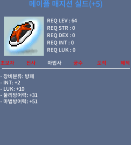 메이플 매지션 실드(5작) / 3150 / 인2럭10 합12 / 최저가로 급처합니다 댓글, 쪽지, 채팅주세요~