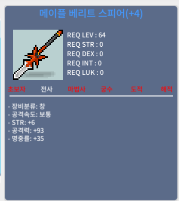 메이플 베리트 스피어 4작 / 1500만 메소