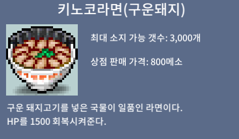 키노코라면 / 개당 1400 / 1만 2천개 / 채팅