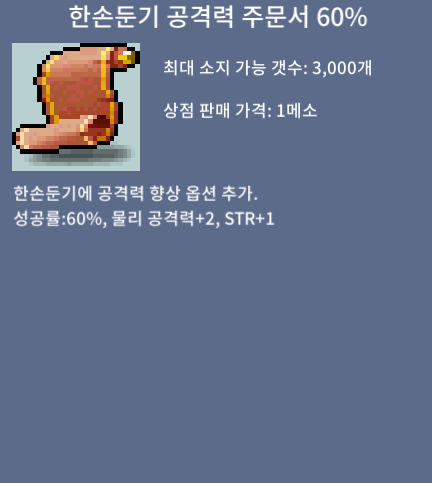 한손둔기 공격력 주문서 60% / 5 / 33장 / 채팅, 쪽