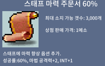 스마60/장당55만/2장팝니다 / 55만 / 스태프 마력 주문서 60% / https://open.kakao.com/o/seh7dBXf