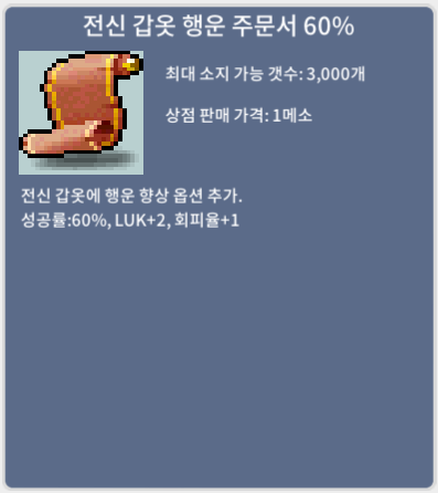 전신 갑옷 행운 주문서 60% / 2400만 / 1장 / 디스코드 : banana555_