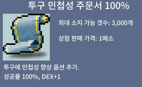 (투민)투구 민첩성 주문서 100% 3장 / 장당 1,900,000 / 100% / DEX : +1 / https://open.kakao.com/o/suKS5XWf