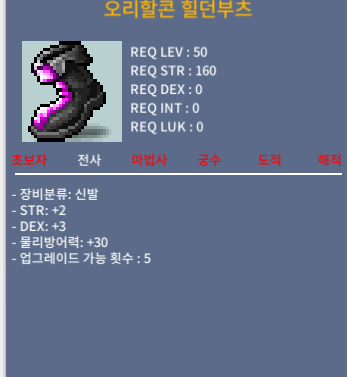 오리할콘 할던부츠 / 100 / 합5 (힘2,덱3) / https://open.kakao.com/o/sFZJt0rb