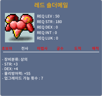 레드 숄더메일 / 70 / 힘3덱4(합7) 50제 / 70