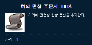 하의 민첩 주문서 100% / 150 / 5장 / https://open.kakao.com/me/Lodze