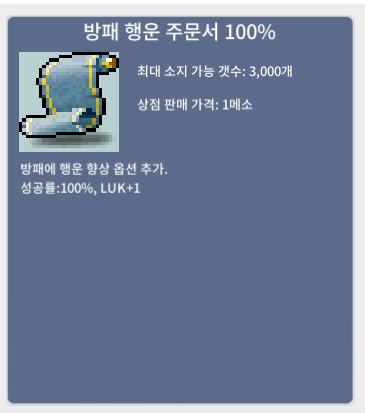 방패 행운 주문서 100% / 15만 / 5장 / https://open.kakao.com/o/sdSb03Pf