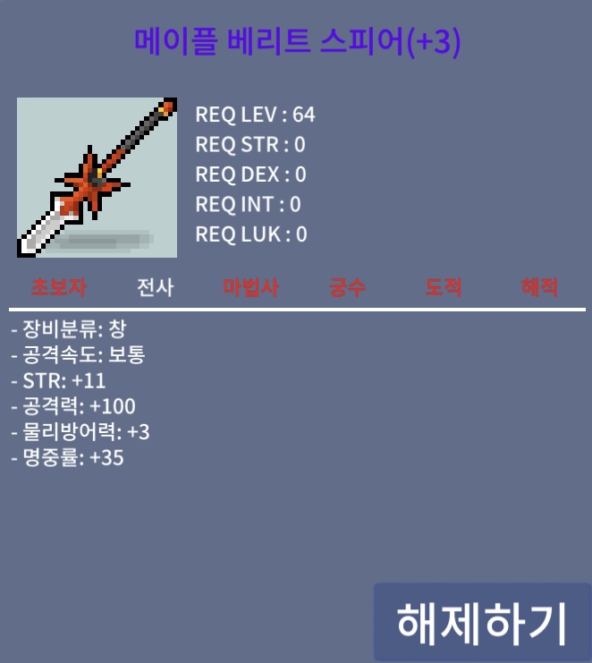 메이플 베리트 스피어 / 3.7 / 힘11, 공100 / https://open.kakao.com/o/sVkaMyWf