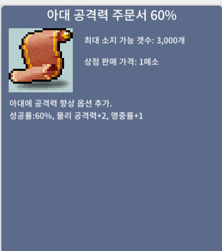 아공 60% 1장 230만에 팝니다 / 230만 / 아대 공격력 주문서 60%