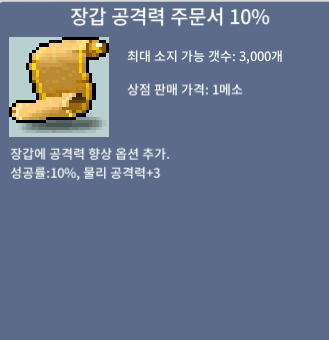 장갑 공격력 주문서 10% / 5,000,000 / 장공 10% 5장 / https://open.kakao.com/o/sdmC2tSf