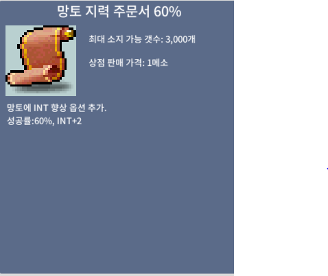 망토 지력 주문서 60% / 140