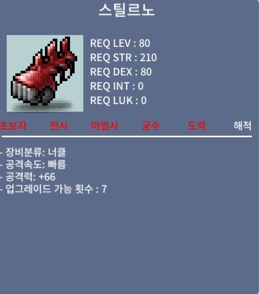 스틸르노 / 80만 메소 / 중옵(공66) / 쪽지 및 채팅