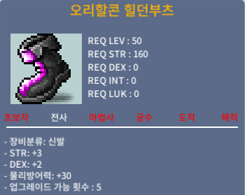 오리할콘 힐던부츠 / 60 / 합5 노작 / https://open.kakao.com/o/sLLHhNTf