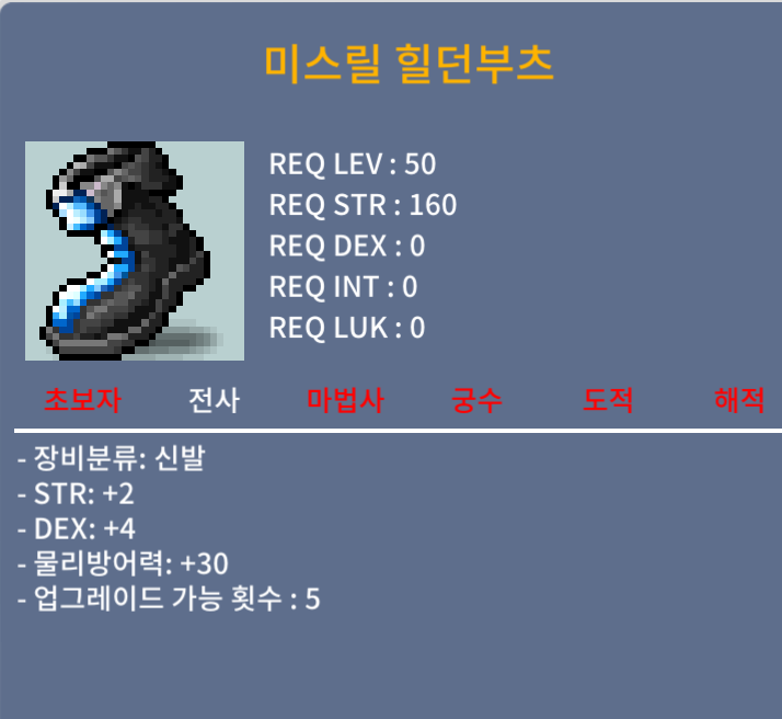 50제 신발 미스릴 힐던부츠 합6 / 190만메소 / 덱4힘2 (합6) / https://open.kakao.com/o/sJFJx9Wf