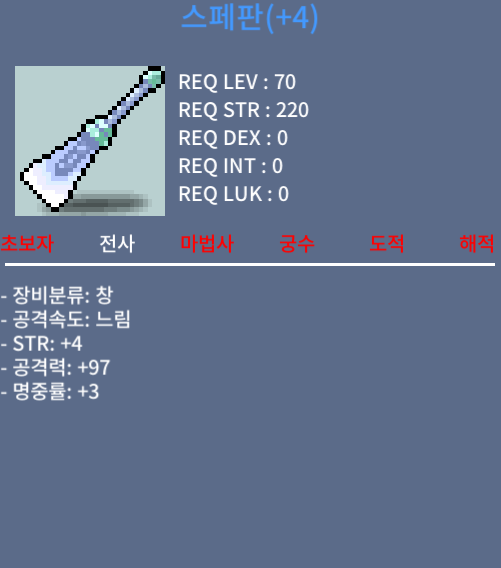 스페판 / 200 / 공97/힘4/명3 / 채팅 or https://open.kakao.com/o/gvtwtlUf