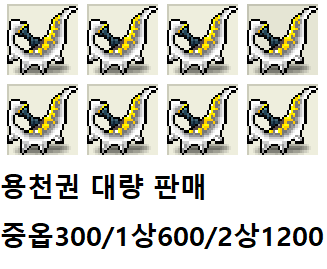 용천권 중옵/1상/2상 / 300만/600만/1200만