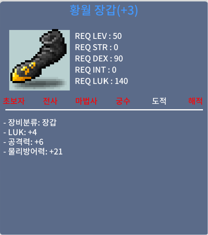 황월 장갑 / 200 / 럭4 공6 / https://open.kakao.com/o/sLkOrlUf, 또는 채팅