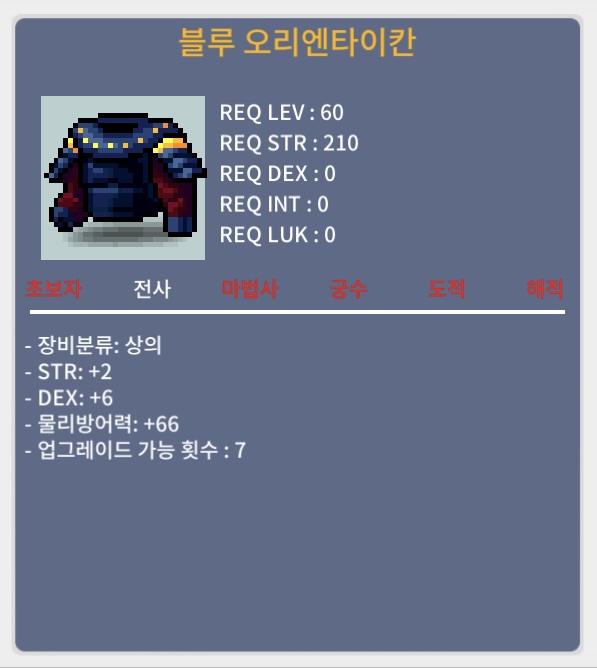 (60제 / 전사상의) 블루 오리엔타이칸 / 30만 / STR2 / DEX6 합8 노작