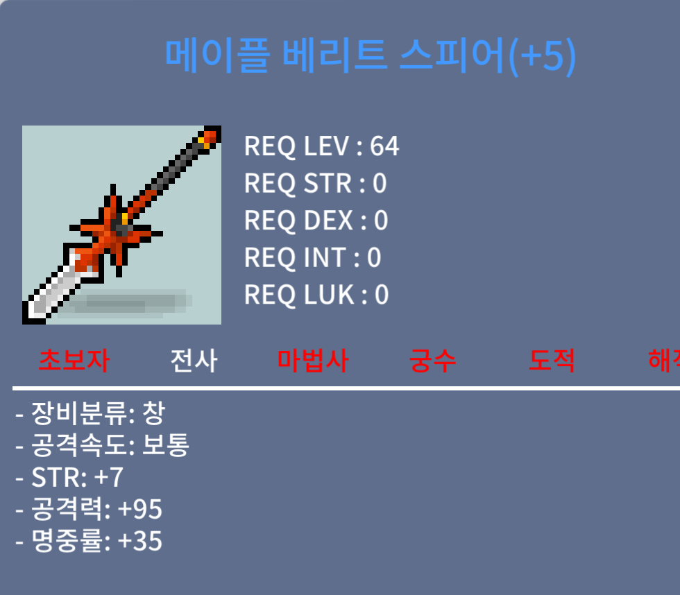 메이플 베리트 스피어 / 5000 / 5작 / 채팅
