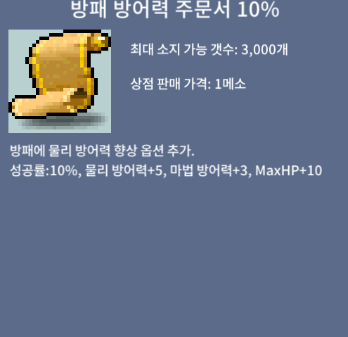 방패 방어력 주문서 10% / 10 / 1 / 채팅주세요