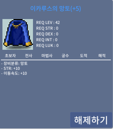 이속 이카루스의 망토 팝니다 힘10 / 200000000 / https://open.kakao.com/o/gr0xncWf 카톡