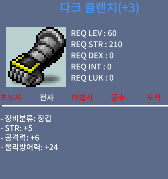 다크 클랜치(+3) / 250 / 힘5 공6 / https://open.kakao.com/o/sPgYhZOf