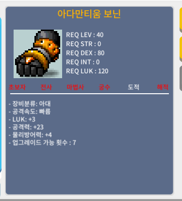 아다만티움 보닌 / 18만메소 / 상옵 /럭 3 /공격력 23 /노작 / 40제 / https://open.kakao.com/o/sq6cFTXf