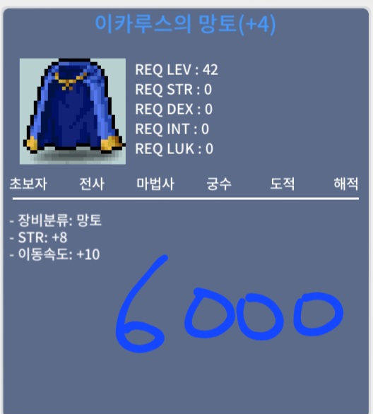 이카루스 망토 / 6000 / 힘8 이속이카 / https://open.kakao.com/o/stYGUhTf