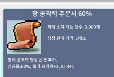 창공 60% 팝니다.(3장, 개별 구매 가능) / 장당 120만메소 / 창 공격력 주문서 60% / 쪽지/채팅/오픈 카톡: https://open.kakao.com/o/gxpn4FYf