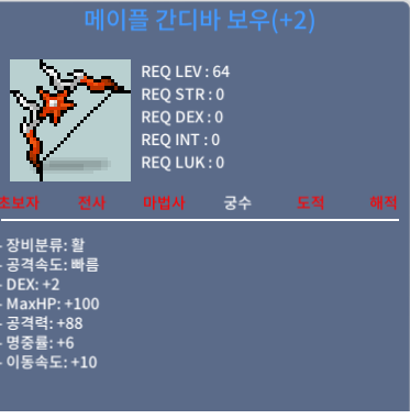 메이플 간디바 보우/ 4500 / 4500만 / 10퍼두장 / https://open.kakao.com/o/sUklVCCd 사실분 오픈톡으로 챗주세요~