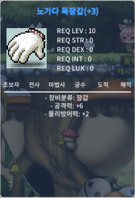공6 노가다 목장갑 / 6500000메소 (650만메소) / 공격력 +6 / 채팅주세요