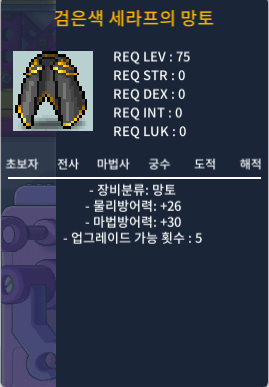 75제 망토 검은색 세라프의 망토 / 30 / 물방26 마방30 / https://open.kakao.com/o/s9VVBI0f