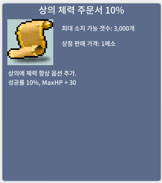 상의 체력 주문서 10% / 3 / 19