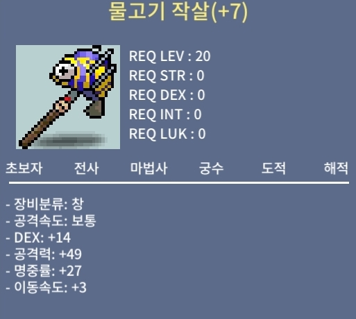 명중 7작 물고기작살 / 800만