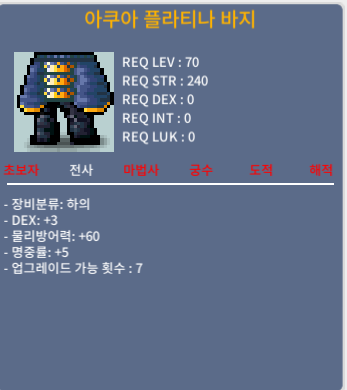 아쿠아 플라티나 바지 / 800 / 덱3 명5 합8